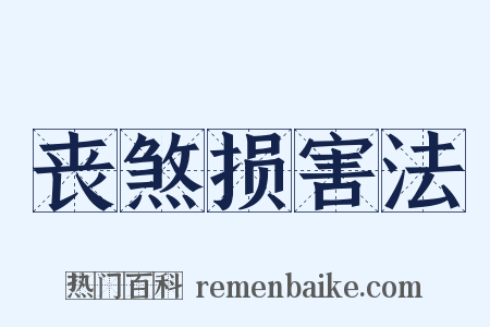 丧煞损害法是什么意思的图片